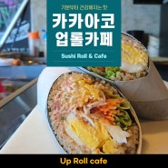 기분부터 건강해질것 같은...업롤카페(Up Roll Cafe)