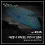 [ Air Story ] 사랑할 수 밖에 없는 무언가가 있음에 - Korean Air B747-8i