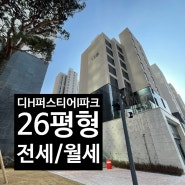 디에이치퍼스티어아이파크 26평형 전세 월세 추천 개포고 가까운 아파트 (+어린이집)