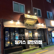 징기스 광안리점 양고기 전문 식당