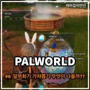 팰월드 공략 PART 6 알종류 및 알부화기 가챠뽑기 무엇이 나올까