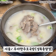 [서울] 뜨끈한 국밥 우아한주모국밥[성북종암점]