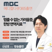 MBC 메디컬다큐365, 한방피부과 전문의 치료 한의원