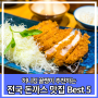 허니킹이 먹어본 현지인 추천 전국 돈까스 맛집 BEST 5를 소개합니다.
