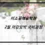 [플로리스트 전문]미소꽃예술학원01월 마감임박 국비과정