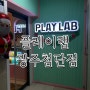 아동놀이연구소 플레이랩 광주 첨단점 PLAYLAP