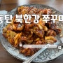 동탄 북한강쭈꾸미 밸런스가 좋은 장지동 쭈꾸미 새우튀김 맛있는 식당