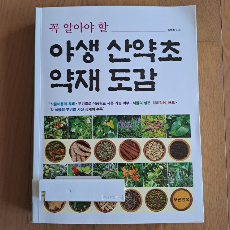 꼭 알아야 할 야생 산약초 약재 도감 : 네이버 블로그