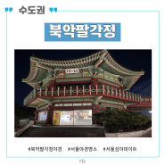 서울 야경 명소 북악팔각정