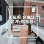 하남 '백조현대아파트 관리사무소' 경비원 휴게실 전기난방필름 및 장판 시공
