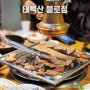 인천 불로 맛집 점심 청국장과 코다리 냉면도 맛있는 고깃집