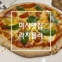 하남 미사 맛집, 모임장소로 좋은 라치폴라(생면파스타 맛집)