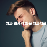 공덕 치과 의사가 뽑은 치과치료 통증 1~5위