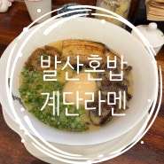 [발산 맛집] 발산역 점심 맛집 혼밥하기 좋은 계단라멘 마곡점