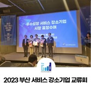 2023 부산 서비스 강소기업 교류회