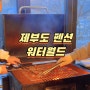 서울근교 1박2일 여행 제부도 신축 펜션 추천 워터월드