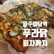 파주야당역앞 푸라닭 메뉴 먹어본 후기 나눔. 닭 메뉴말고 피자?