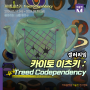 카이토 이츠키 : Treed Codependency 전시정보 서울 종로구 갤러리밈 카이토 이츠키 개인전