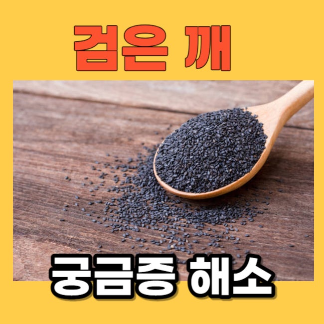 흑임자 효능 검정깨의 놀라운 활용법 : 네이버 블로그