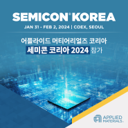 어플라이드 머티어리얼즈, ‘세미콘 코리아 2024(semicon korea)’ 참가! 최신 반도체 트렌드 및 기술 공유
