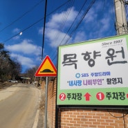 서울근교맛집 '목향원 & 무노베이커리"