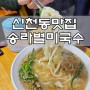 [신천동맛집]대구 잔치국수맛집 송라별미국수