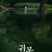 [한국 영화] 귀못 (2022), 수살귀의 저주