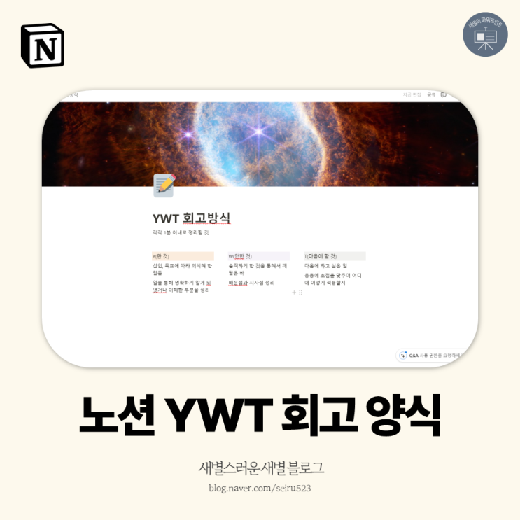 노션 YWT 회고 양식 공유 : 네이버 블로그