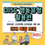 공개특강 모집 DISC 행동유형 활용편 개강, 신청하세요