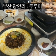 부산 광안리, 제주오겹살 맛집 : 두루미