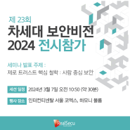 제 23회 차세대 보안비전 2024