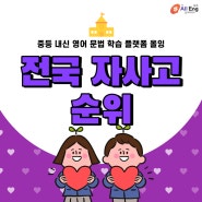 전국 자사고 순위 및 종류