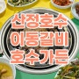 산정호수 맛집 이동갈비 전문 호수가든