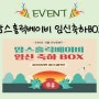 "맘스홀릭베이비 - 임신축하BOX" 함께 신청해요!