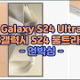 [언박싱] 갤럭시 S24 울트라(Galaxy S24 Ultra) - 티타늄 오렌지