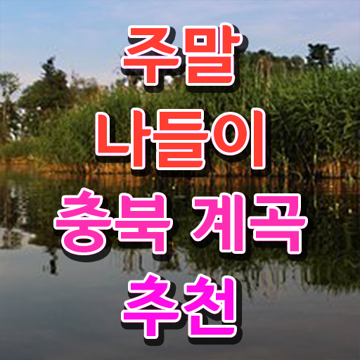 충북 괴산 쌍곡 가볼만한 여행지 정보 꾸러미 ?! : 네이버 블로그