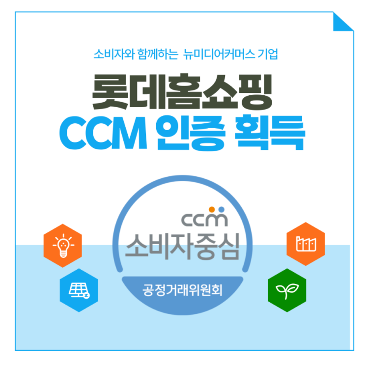 [홍보] 롯데홈쇼핑 소비자중심경영 CCM인증을 축하합니다 : 네이버 블로그