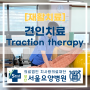 [양산서울요양병원/양산재활요양병원추천] 견인치료(Traction therapy)