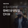 로컬사업본부 캠페인운영팀장 인터뷰