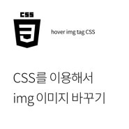 CSS를 이용하여 img 이미지를 교체하는 방법
