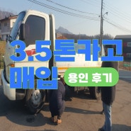 3.5톤중고트럭 화물차 용인 판매 후 재매입 후기