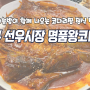울산 병영 점심맛집 선우시장 명품왕코다리 코다리찜 점심특선 취저!