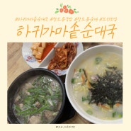 제주 애월 막창(창도름)국밥, 막창순대 맛집 #하귀가마솥순대국