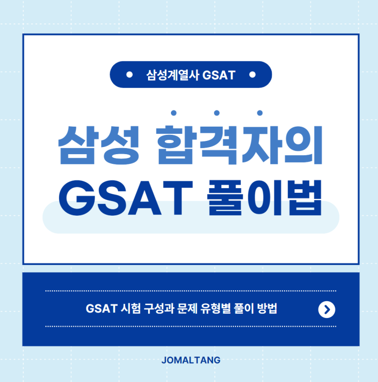 [취뽀 노하우] 삼성 인적성 GSAT 시험 구성과 문제 유형별 풀이 방법(시험 문제 유형 요약, 수리 꿀팁, 추리 꿀팁, 지사트 ...