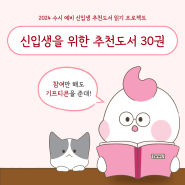 [수원여대] 2024 수시 예비 신입생 추천도서 읽기 프로젝트✨