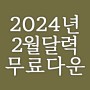 2024년 2월 출력용 무료 심플한 달력 프린트 다운로드
