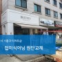 용인시 기흥구 보라동 상가 1층 접이식어닝 원단교체
