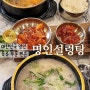 서울 도봉구 방학동 맛집 명인설렁탕 방학역 국밥 맛집