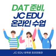 DAT 준비, 한국에 나오지 않아도 JC EDU 온라인 수업
