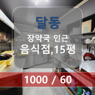 울산 달동 배달상권, 저렴한 월세 음식점 상가 임대, 컨디션 최상!!